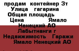 продам  контейнер Зт › Улица ­ гагарина  › Общая площадь ­ 10 › Цена ­ 20 000 - Ямало-Ненецкий АО, Лабытнанги г. Недвижимость » Гаражи   . Ямало-Ненецкий АО